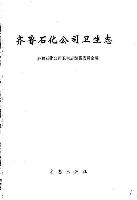 《齐鲁石化公司卫生志》.pdf_山东省志预览图1