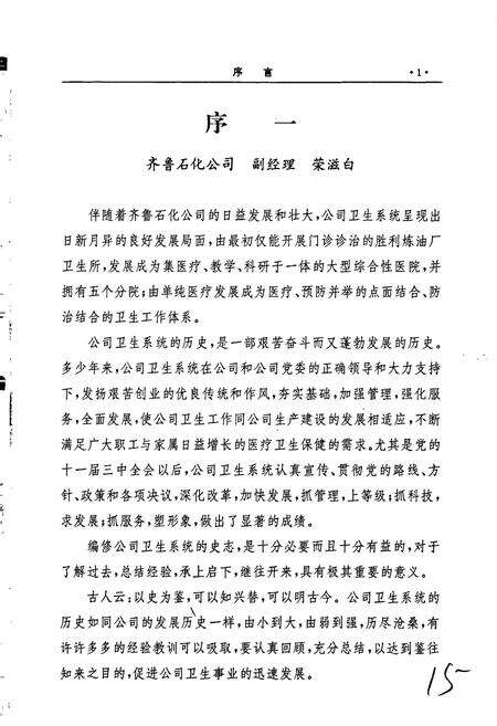 《齐鲁石化公司卫生志》.pdf_山东省志预览图4