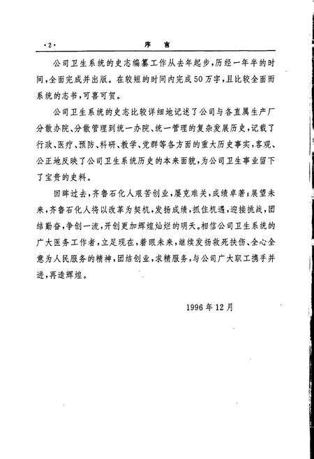 《齐鲁石化公司卫生志》.pdf_山东省志预览图5