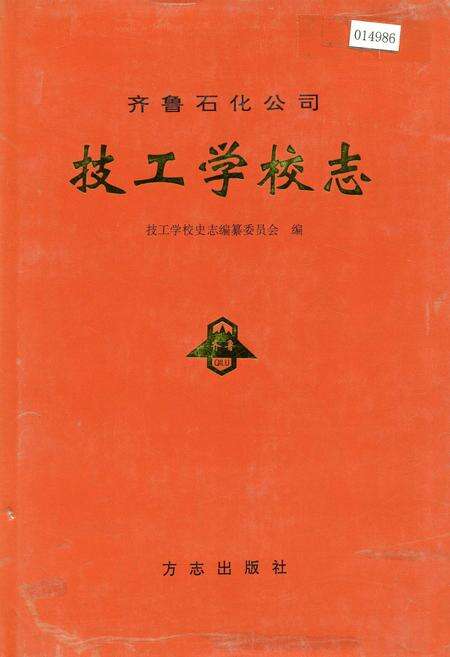 《齐鲁石化公司技工学校志》.pdf_山东省志缩略图