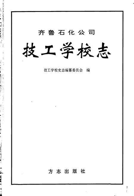 《齐鲁石化公司技工学校志》.pdf_山东省志预览图1