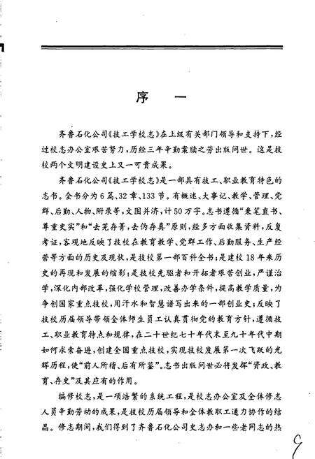 《齐鲁石化公司技工学校志》.pdf_山东省志预览图3