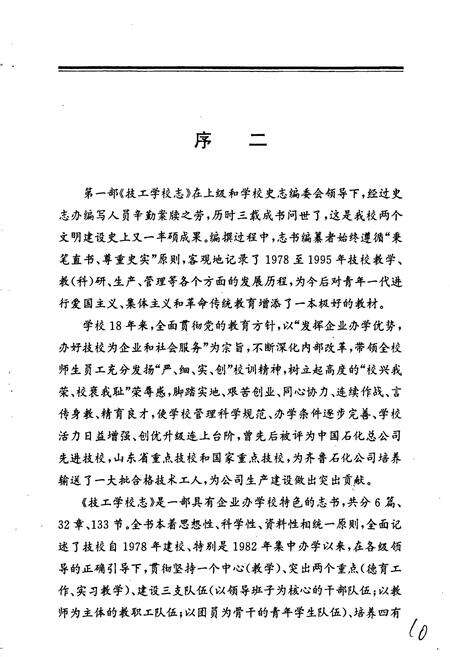 《齐鲁石化公司技工学校志》.pdf_山东省志预览图5