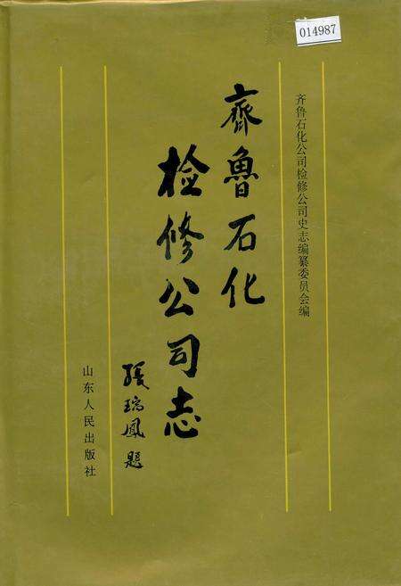 《齐鲁石化检修公司志》.pdf_山东省志缩略图