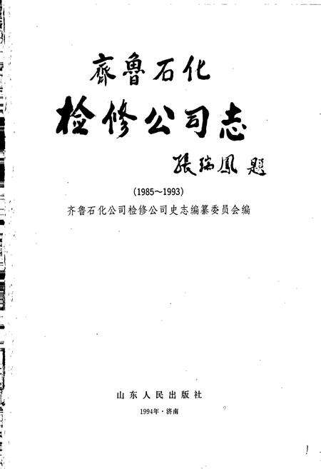 《齐鲁石化检修公司志》.pdf_山东省志预览图1