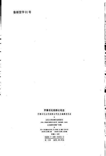 《齐鲁石化检修公司志》.pdf_山东省志预览图2