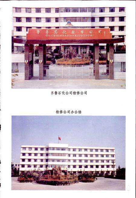 《齐鲁石化检修公司志》.pdf_山东省志预览图5