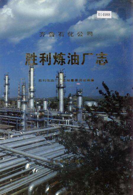 《齐鲁石化公司胜利炼油厂志》.pdf_山东省志缩略图