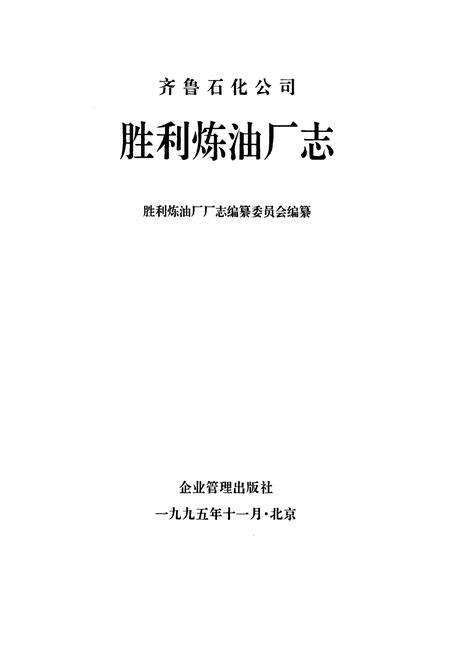 《齐鲁石化公司胜利炼油厂志》.pdf_山东省志预览图1