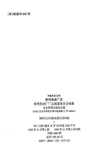 《齐鲁石化公司胜利炼油厂志》.pdf_山东省志预览图2