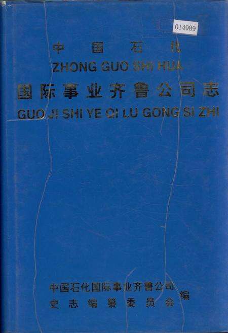 《中国石化国际事业齐鲁公司志》.pdf_山东省志缩略图