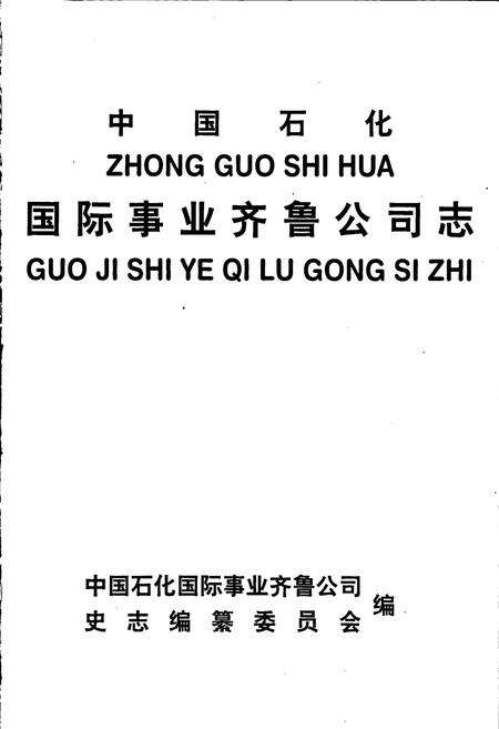 《中国石化国际事业齐鲁公司志》.pdf_山东省志预览图1