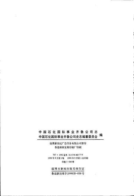 《中国石化国际事业齐鲁公司志》.pdf_山东省志预览图2