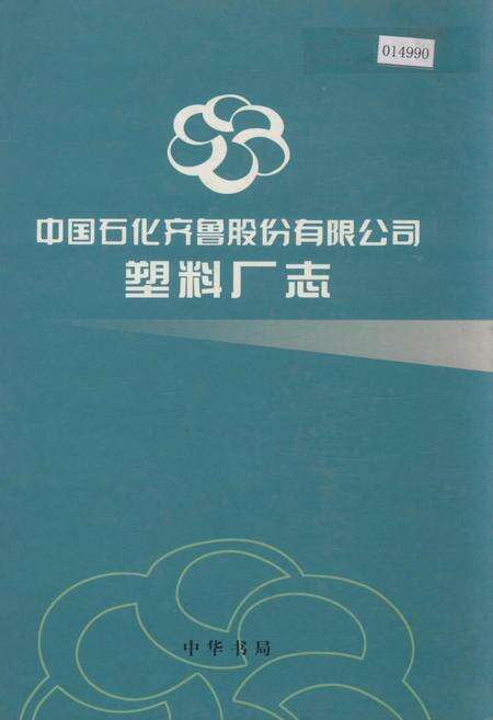 《中国石化齐鲁股份有限公司塑料厂志》.pdf_山东省志缩略图