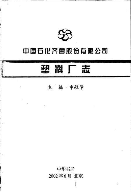 《中国石化齐鲁股份有限公司塑料厂志》.pdf_山东省志预览图1