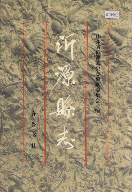 《沂源县志》.pdf_山东省志缩略图