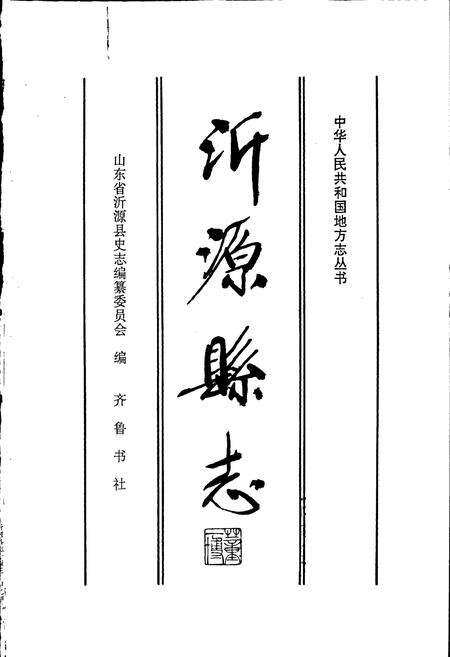 《沂源县志》.pdf_山东省志预览图1