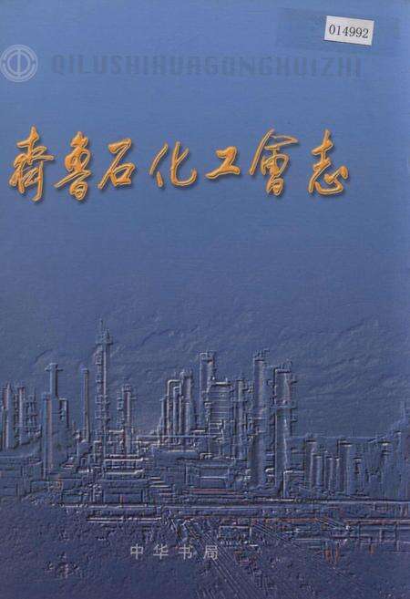 《齐鲁石化工会志》.pdf_山东省志缩略图
