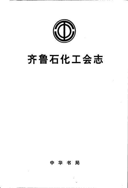 《齐鲁石化工会志》.pdf_山东省志预览图1