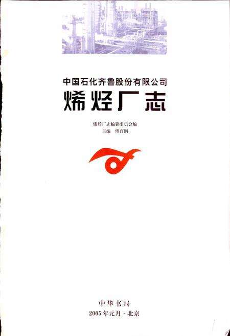 《中国石化齐鲁股份有限公司烯烃厂志 上》.pdf_山东省志预览图1
