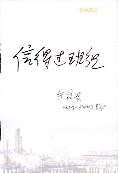 《中国石化齐鲁股份有限公司烯烃厂志 上》.pdf_山东省志预览图5