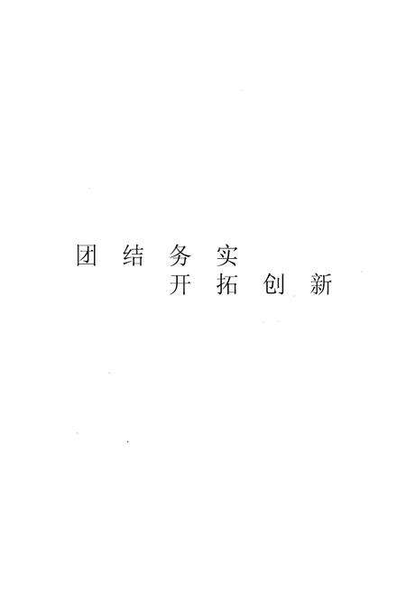 《中国石化齐鲁股份有限公司烯烃厂志 下》.pdf_山东省志预览图2