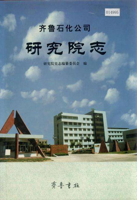 《齐鲁石化公司研究院志》.pdf_山东省志缩略图