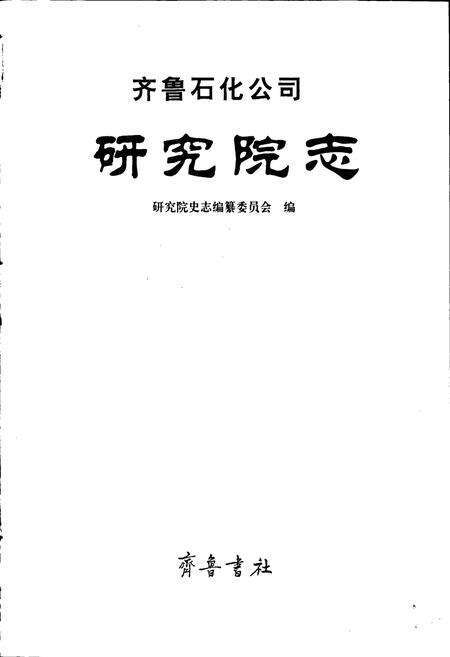 《齐鲁石化公司研究院志》.pdf_山东省志预览图1
