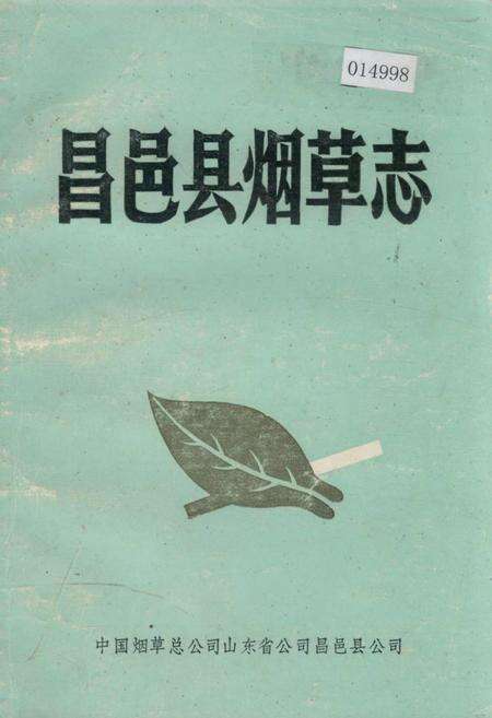 《昌邑县烟草志》.pdf_山东省志缩略图