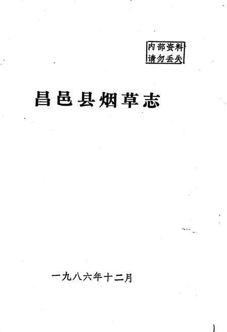 《昌邑县烟草志》.pdf_山东省志预览图1