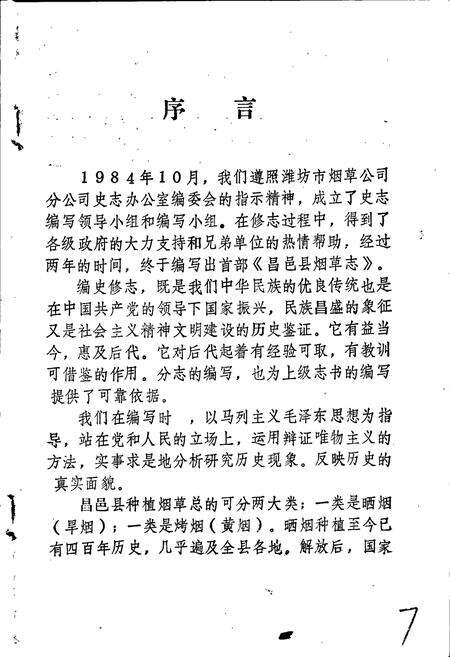 《昌邑县烟草志》.pdf_山东省志预览图3