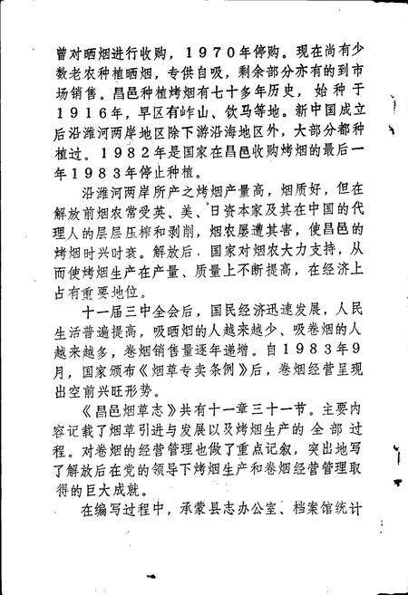 《昌邑县烟草志》.pdf_山东省志预览图4