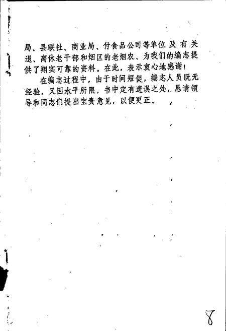 《昌邑县烟草志》.pdf_山东省志预览图5