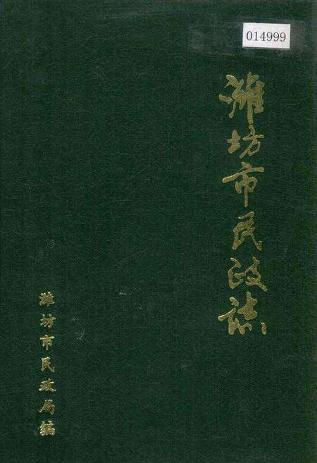 《潍坊市民政志》.pdf_山东省志缩略图