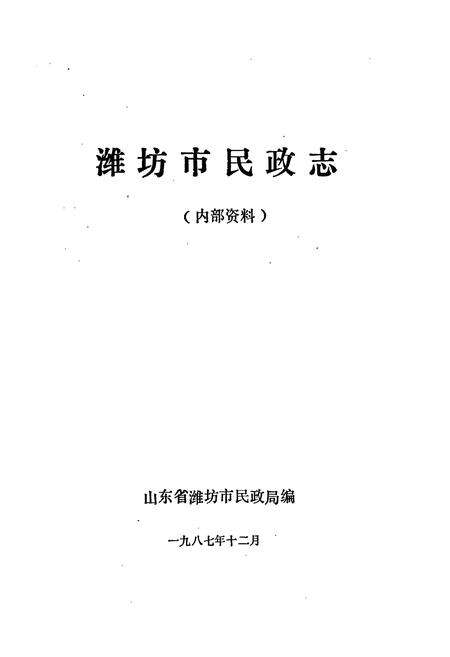 《潍坊市民政志》.pdf_山东省志预览图1