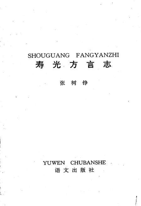 《寿光方言志》.pdf_山东省志预览图1