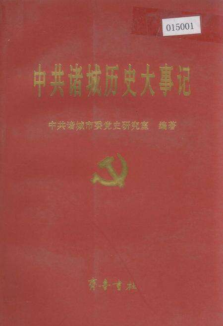 《中共诸城历史大事记》.pdf_山东省志缩略图