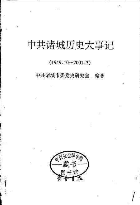 《中共诸城历史大事记》.pdf_山东省志预览图1
