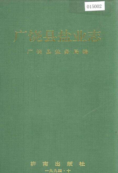 《广饶县盐业志》.pdf_山东省志缩略图