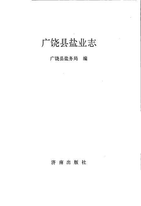 《广饶县盐业志》.pdf_山东省志预览图1