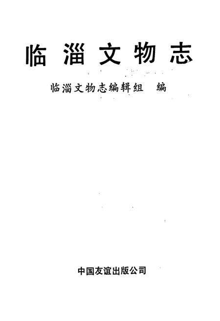 《临淄文物志》.pdf_山东省志预览图1