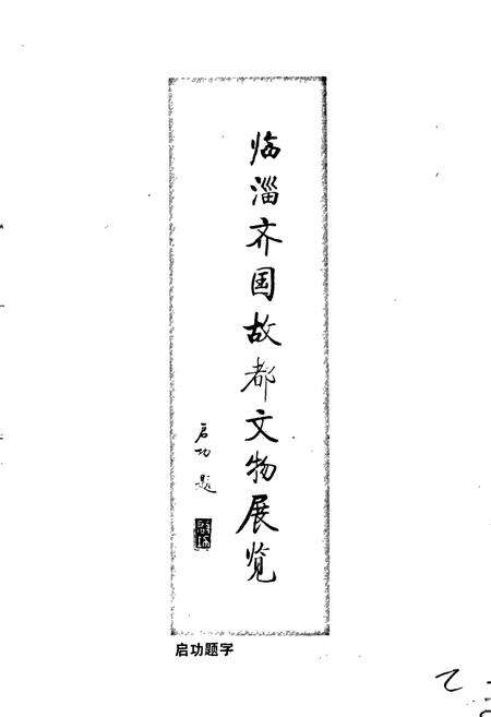 《临淄文物志》.pdf_山东省志预览图3