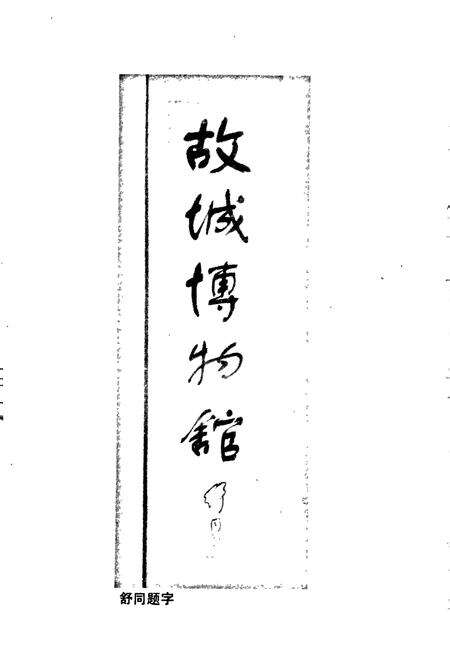 《临淄文物志》.pdf_山东省志预览图4