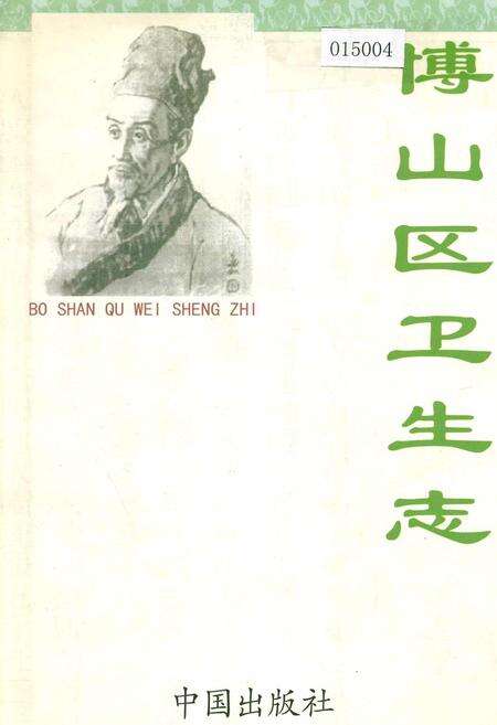 《博山区卫生志》.pdf_山东省志缩略图