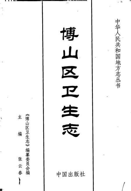 《博山区卫生志》.pdf_山东省志预览图1