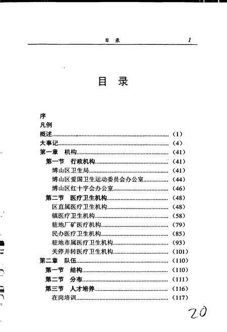 《博山区卫生志》.pdf_山东省志预览图4
