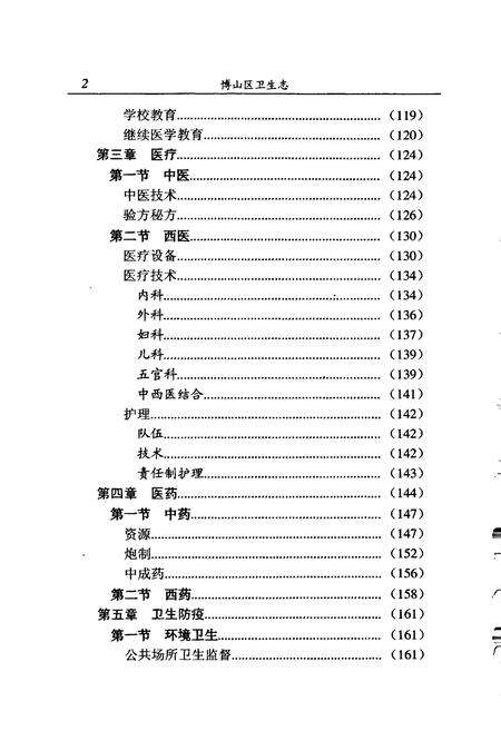 《博山区卫生志》.pdf_山东省志预览图5