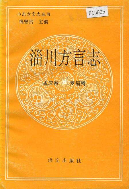 《淄川方言志》.pdf_山东省志缩略图