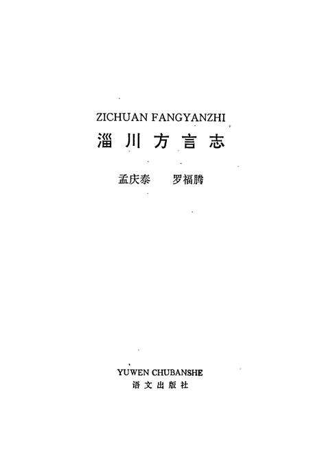 《淄川方言志》.pdf_山东省志预览图1