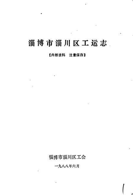 《淄川区工运志》.pdf_山东省志预览图1